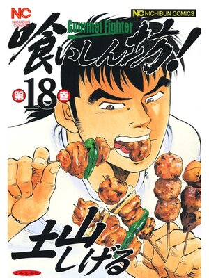 cover image of 喰いしん坊!: 18